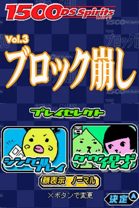 1500 DS Spirits Vol. 3 - Block Kuzushi (Japan) screen shot title